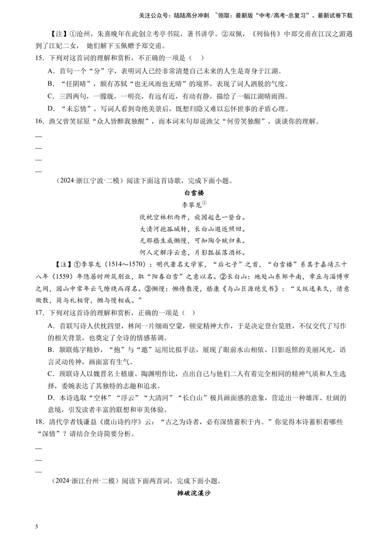 《专题04古代诗歌阅读（全国通用）（原卷版）_专项复习_2025年_2024年高考二模试题分类汇编语文全国通用》第5页预览