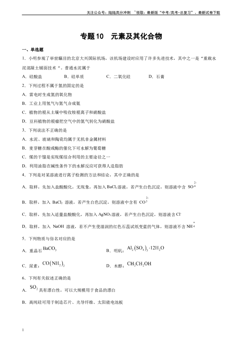 《专题10元素及其化合物（习题）_05-化学-高考总复习_二轮复习_2025年_2025年高考化学二轮复习专题冲刺讲义习题考点练全国通用》第1页预览