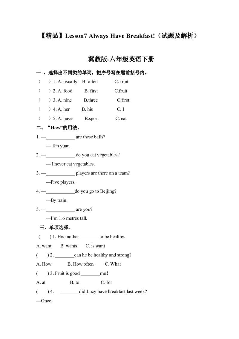 《冀教版六年级下册英语-Unit2Lesson7AlwaysHaveBreakfast(word,含答案和解析)(1)_小学1-6年级全科全套_1-6年级全科下册_六年级_英语_英语六下冀教版》第1页预览