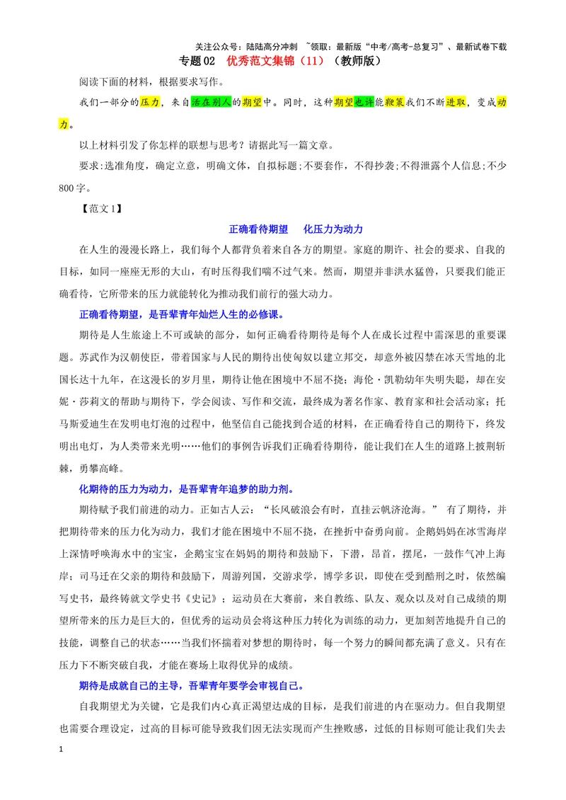 《专题02优秀范文集锦（11）（教师版）——_一轮复习_2024年_2024新高考语文一轮复习考点解析课件教案学案练习题_资料_2025版_作文》第1页预览