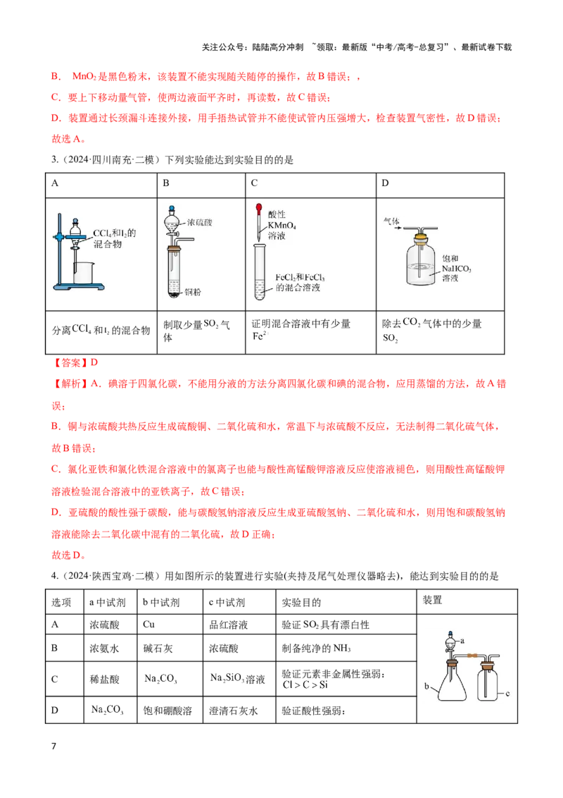《压轴题09 微型化学实验设计与评价（解析版）_05-化学-高考总复习_专项复习_2024年_2024年高考化学压轴题（新高考通用）》第7页预览