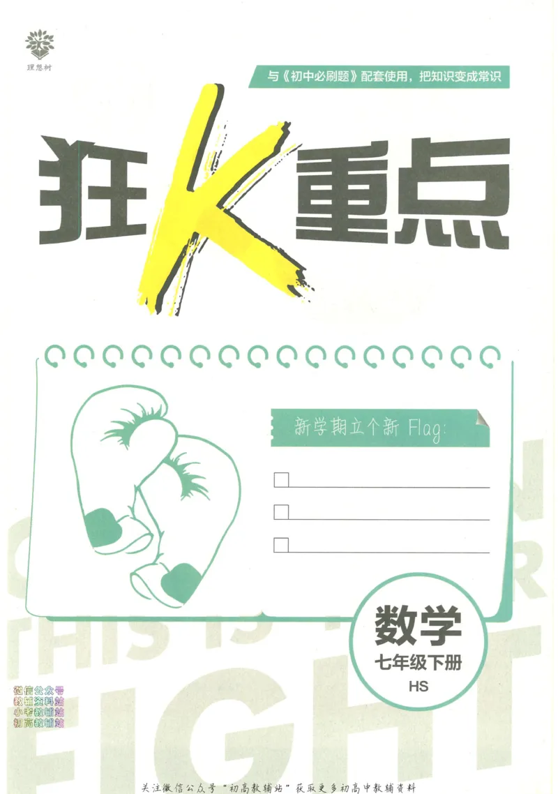 《初中必刷题七年级下册数学华师版狂K重点_2、2025初中必刷题合集_初中必刷题23+24+25上册_2023版》第3页预览