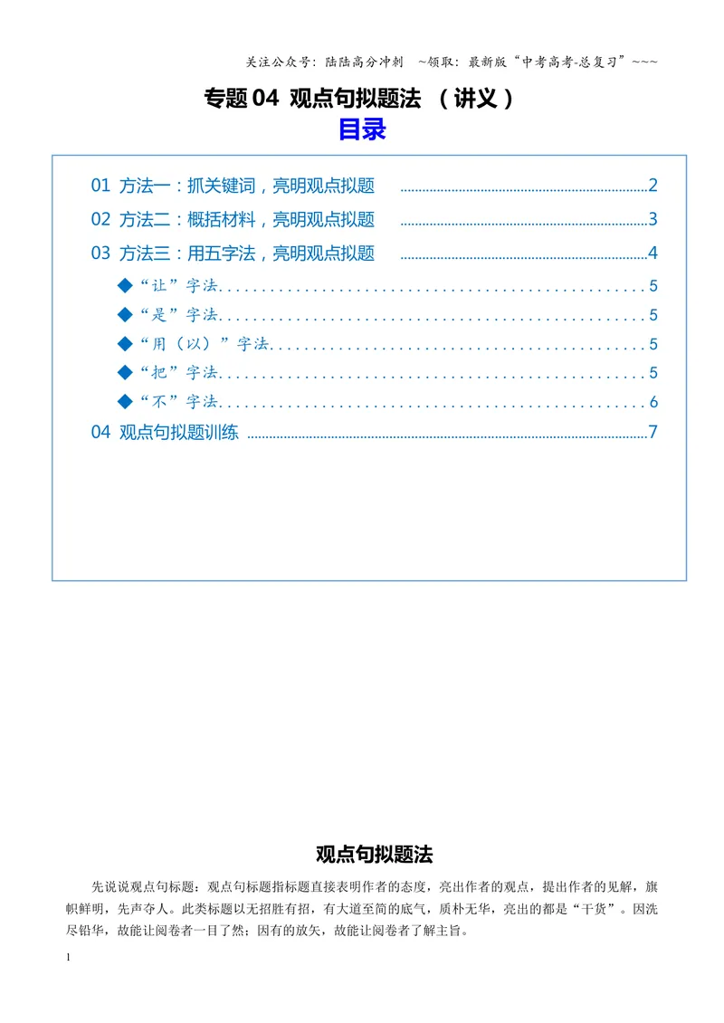 《专题04观点句拟题法（讲义）（全国通用）（教师版）_一轮复习_2026年-语文一轮复习_2026年高考语文一轮复习议论文写作（全国通用）-G423_资料_2026版》第1页预览