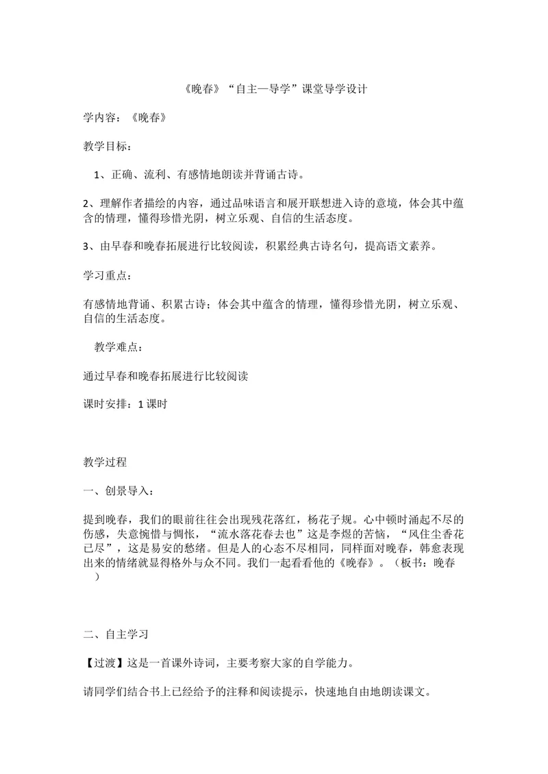 《三、课外古诗词诵读-晚春-部优_初中7-9年级全科优质公开课_初中语文优质公开课_初中语文名师公开课含课件教案（7年级下册）_第三单元_三、课外古诗词诵读》第1页预览