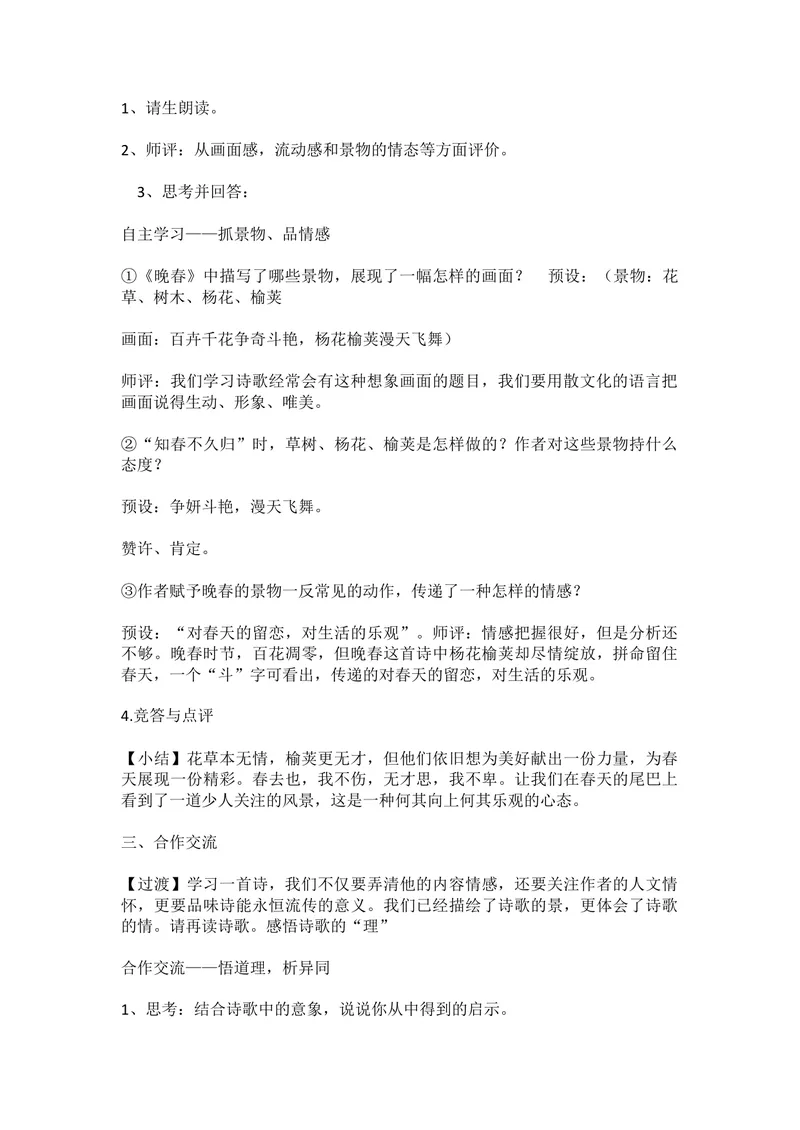 《三、课外古诗词诵读-晚春-部优_初中7-9年级全科优质公开课_初中语文优质公开课_初中语文名师公开课含课件教案（7年级下册）_第三单元_三、课外古诗词诵读》第2页预览