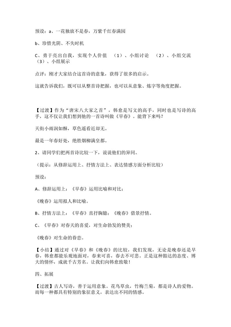 《三、课外古诗词诵读-晚春-部优_初中7-9年级全科优质公开课_初中语文优质公开课_初中语文名师公开课含课件教案（7年级下册）_第三单元_三、课外古诗词诵读》第3页预览