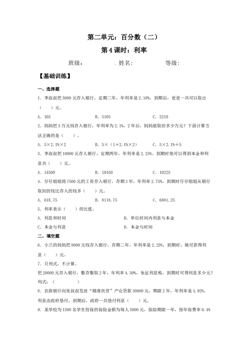 《分层训练2.4利率六年级下册数学同步练习人教版（含答案）_小学1-6年级全科全套_1-6年级全科下册_六年级_数学_数学六下人教版》第1页预览