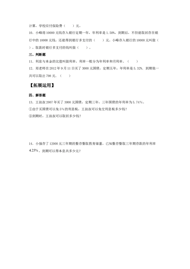 《分层训练2.4利率六年级下册数学同步练习人教版（含答案）_小学1-6年级全科全套_1-6年级全科下册_六年级_数学_数学六下人教版》第2页预览
