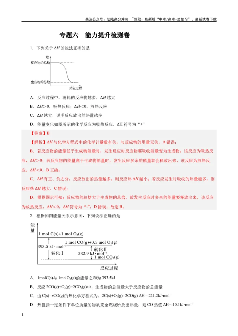 《专题六能力提升检测卷-（解析版）_05-化学-高考总复习_一轮复习_2024年_2024年高考化学大一轮复习精讲精练+专题讲座_资料》第1页预览