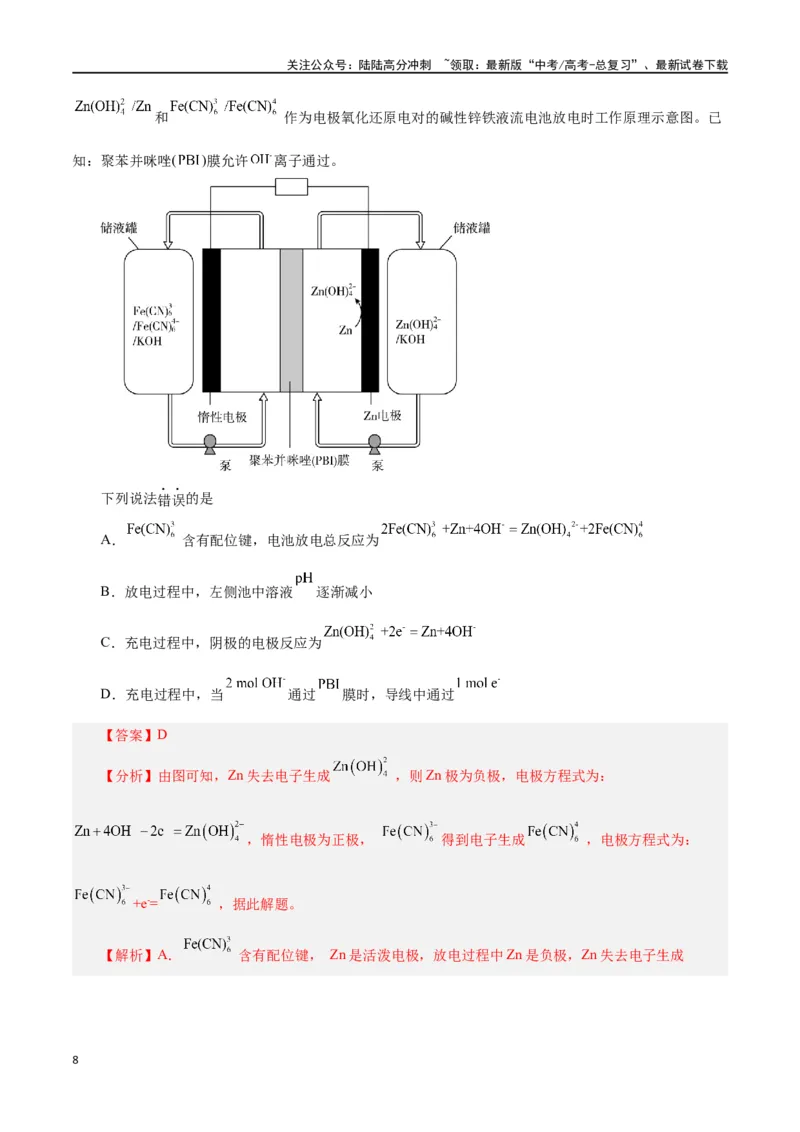 《专题六能力提升检测卷-（解析版）_05-化学-高考总复习_一轮复习_2024年_2024年高考化学大一轮复习精讲精练+专题讲座_资料》第8页预览