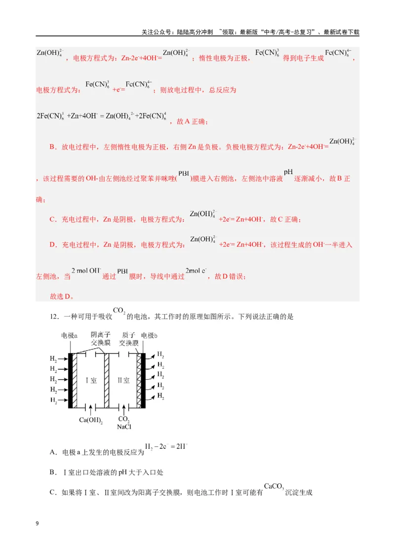 《专题六能力提升检测卷-（解析版）_05-化学-高考总复习_一轮复习_2024年_2024年高考化学大一轮复习精讲精练+专题讲座_资料》第9页预览
