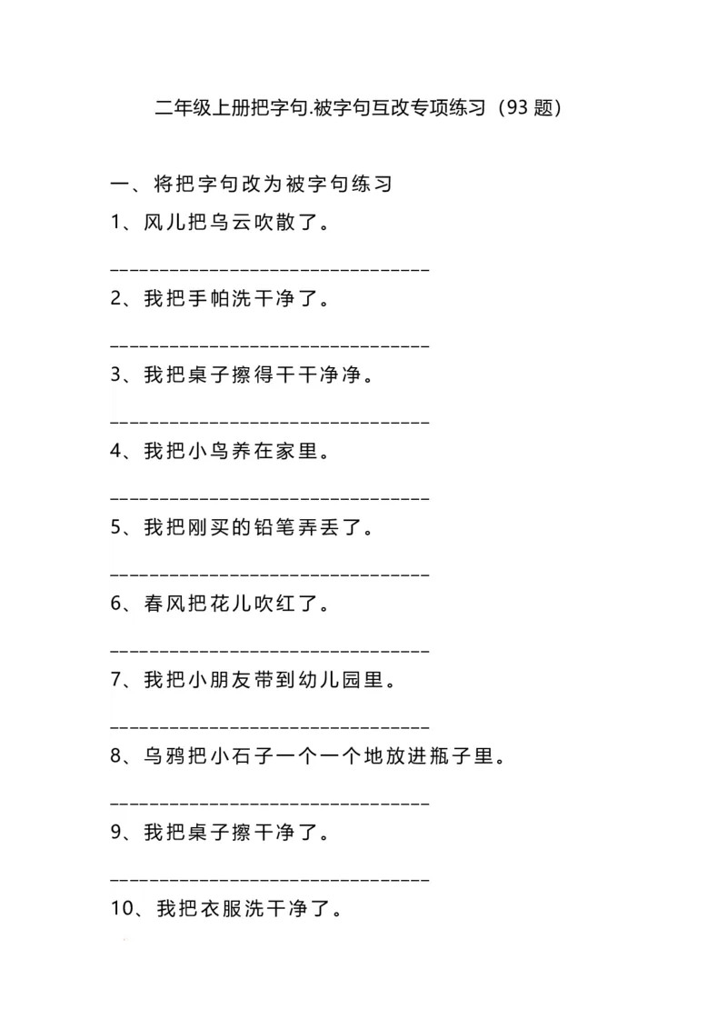 《二年级语文上册把字句被字句互改专项练习（93题）_小学1-6年级全科全套_1-6年级全科上册_二年级_语文_语文二上句子专项训练》第1页预览