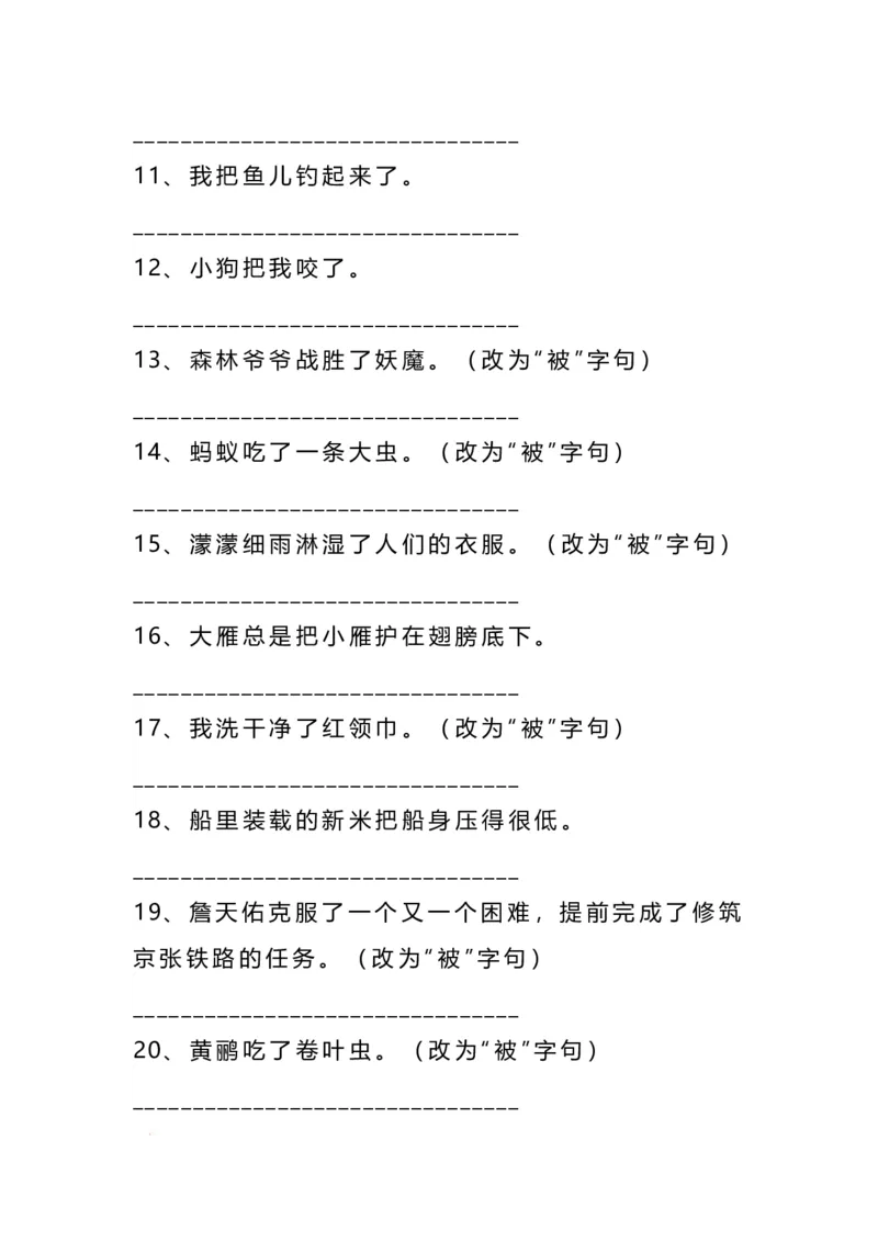 《二年级语文上册把字句被字句互改专项练习（93题）_小学1-6年级全科全套_1-6年级全科上册_二年级_语文_语文二上句子专项训练》第2页预览