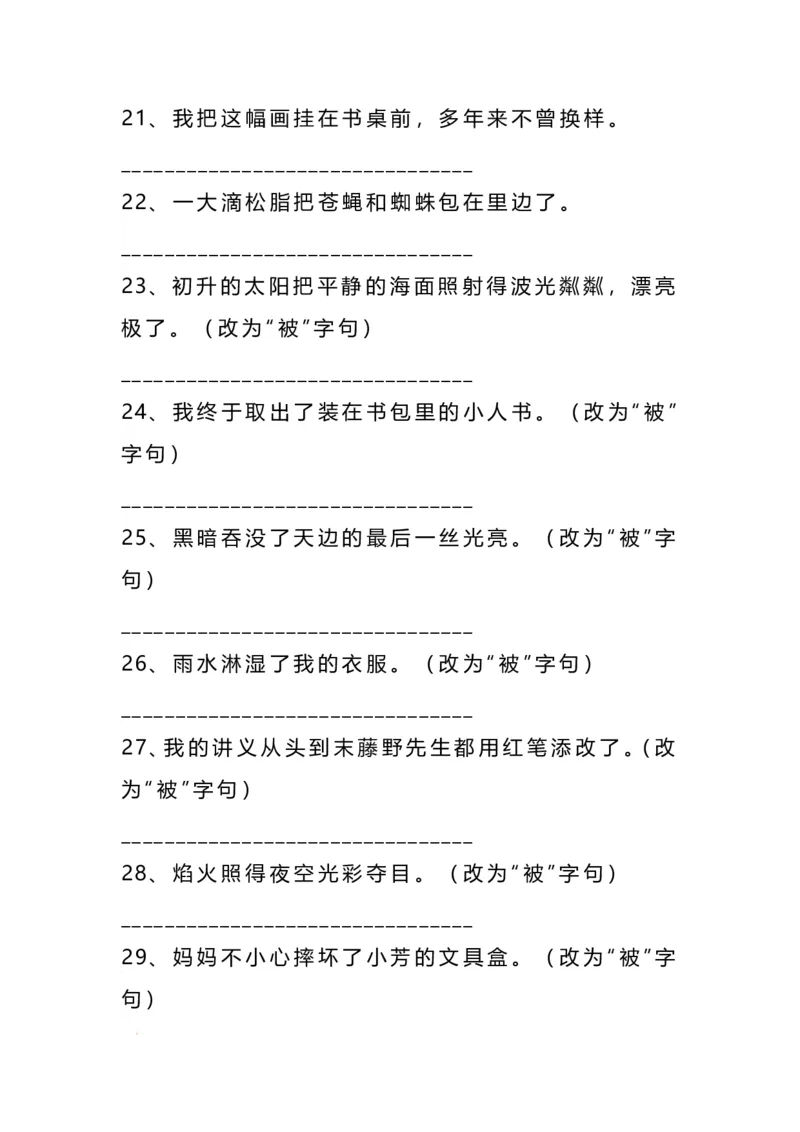 《二年级语文上册把字句被字句互改专项练习（93题）_小学1-6年级全科全套_1-6年级全科上册_二年级_语文_语文二上句子专项训练》第3页预览