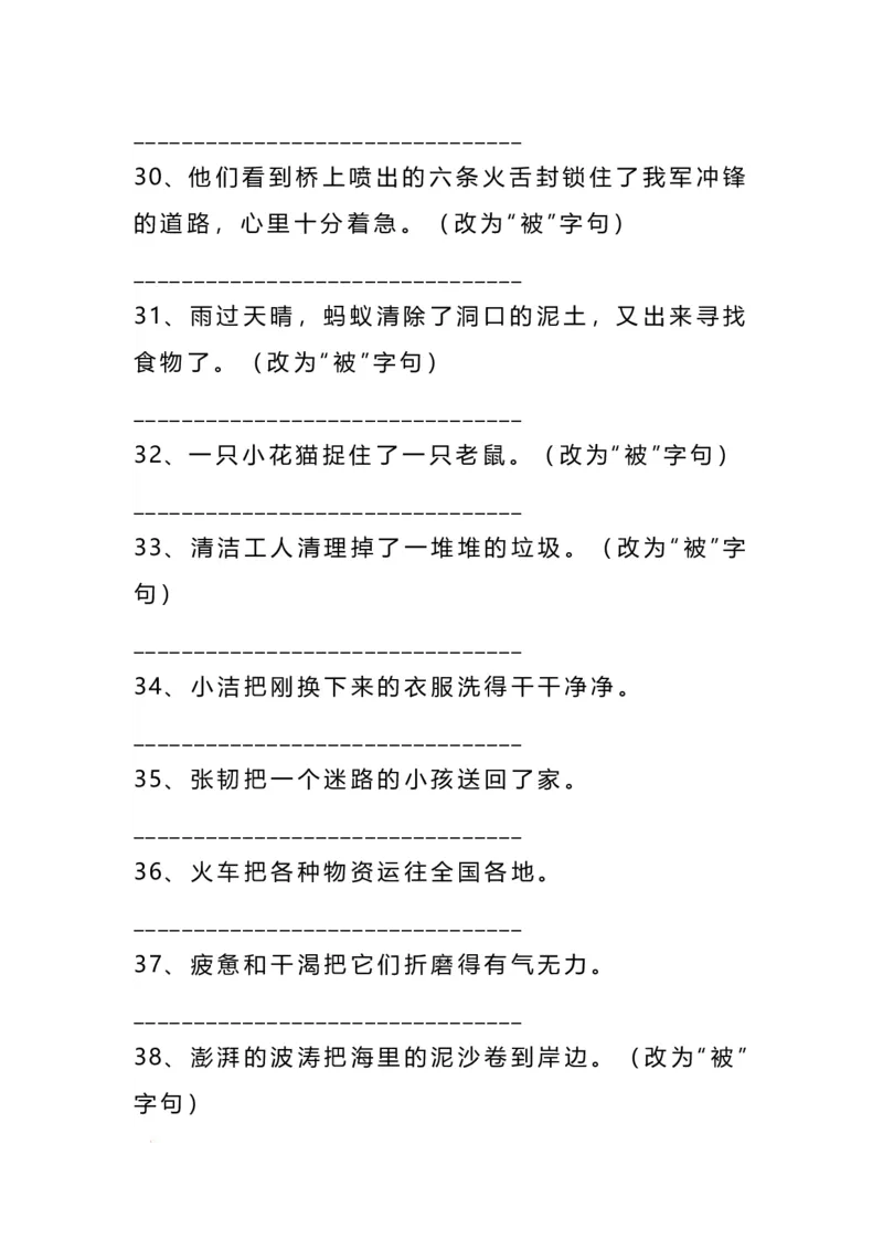 《二年级语文上册把字句被字句互改专项练习（93题）_小学1-6年级全科全套_1-6年级全科上册_二年级_语文_语文二上句子专项训练》第4页预览