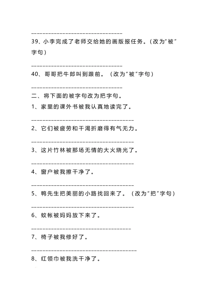 《二年级语文上册把字句被字句互改专项练习（93题）_小学1-6年级全科全套_1-6年级全科上册_二年级_语文_语文二上句子专项训练》第5页预览