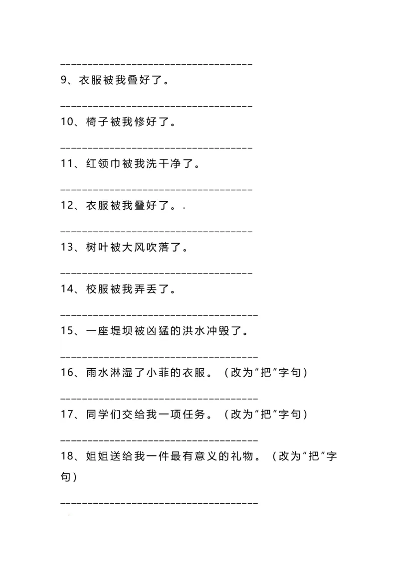 《二年级语文上册把字句被字句互改专项练习（93题）_小学1-6年级全科全套_1-6年级全科上册_二年级_语文_语文二上句子专项训练》第6页预览