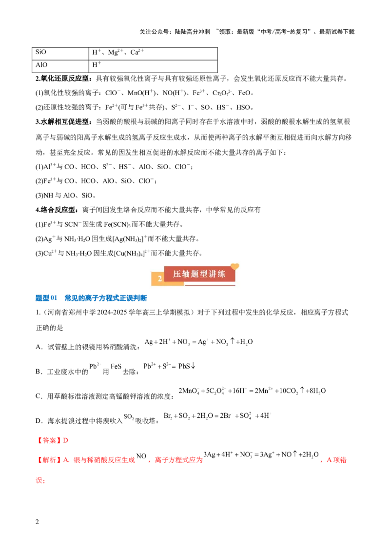 《压轴题01离子方程式与离子共存的判断（解析版）_05-化学-高考总复习_三轮冲刺_压轴题2025年高考化学培优训练（新高考通用）》第2页预览