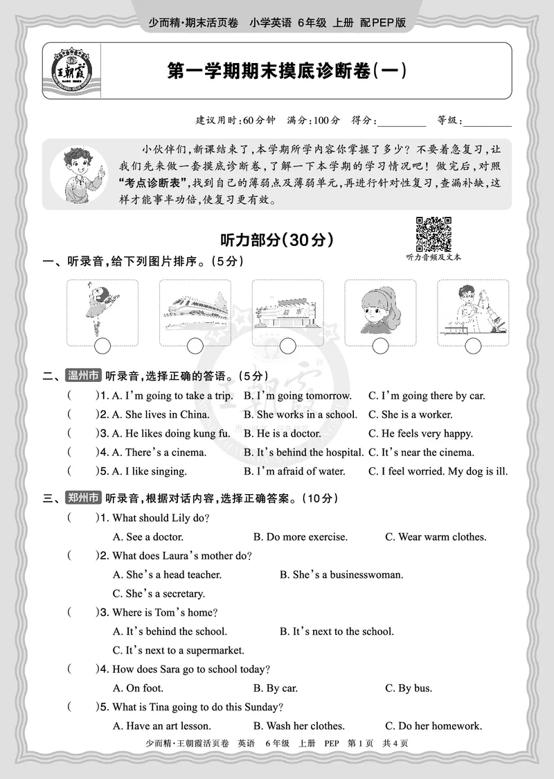 《2025秋六年级英语PEP第一学期期末摸底诊断卷（一）正文_小初高学习资料合集（每天更新）_1-6年级上册王朝霞期末摸底诊断卷》第1页预览