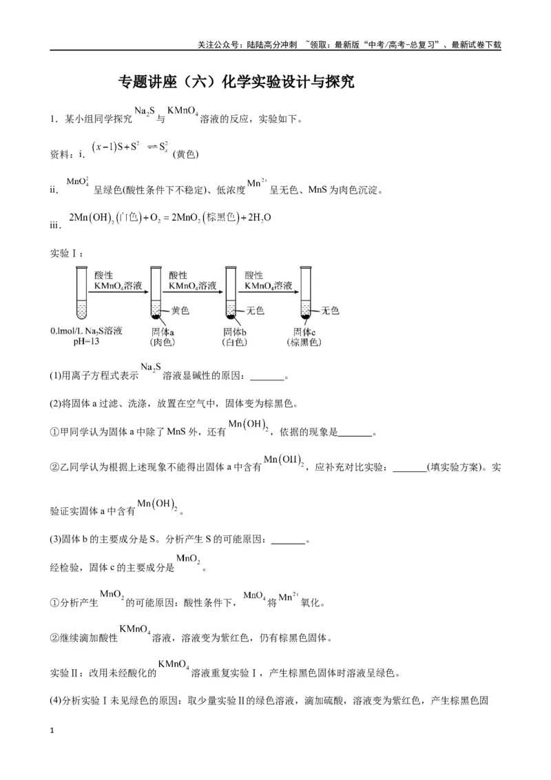 《专题讲座（六）化学实验设计与探究（练）-（原卷版）_05-化学-高考总复习_一轮复习_2024年_2024年高考化学大一轮复习精讲精练+专题讲座_资料》第1页预览