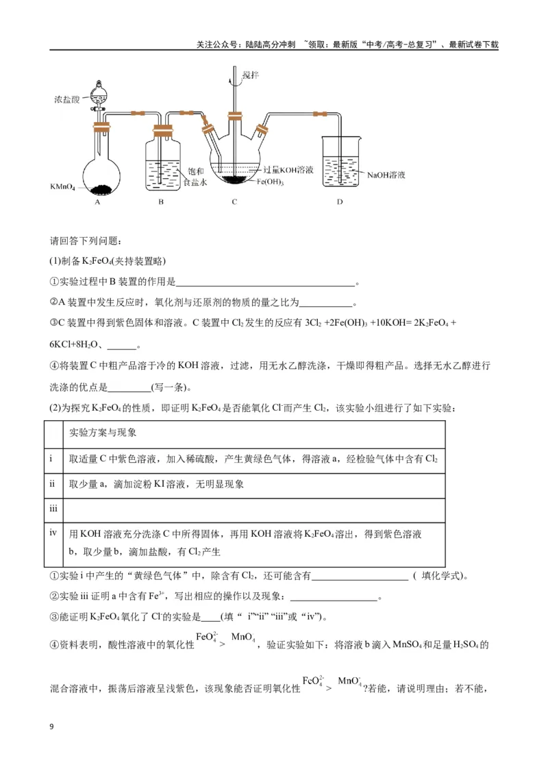 《专题讲座（六）化学实验设计与探究（练）-（原卷版）_05-化学-高考总复习_一轮复习_2024年_2024年高考化学大一轮复习精讲精练+专题讲座_资料》第9页预览