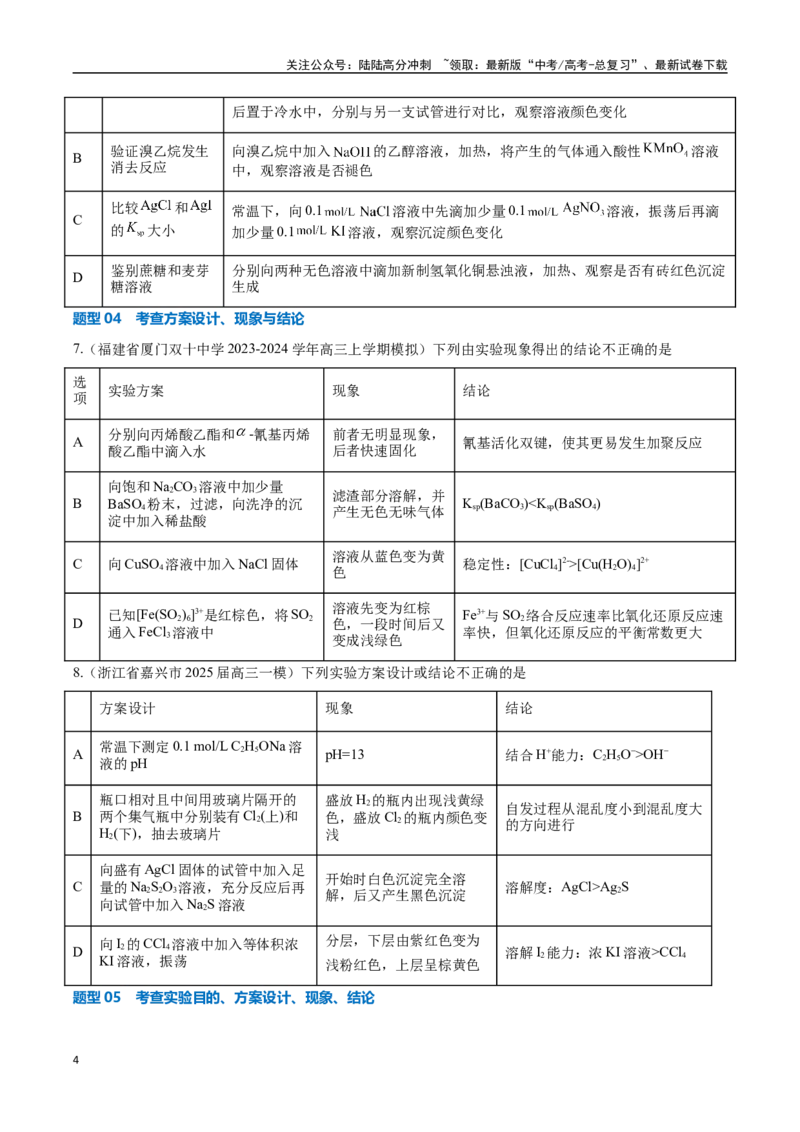 《压轴题08微型化学实验设计与评价（学生版）_05-化学-高考总复习_专项复习_2025年_2025年高考化学培优训练新高考通用》第4页预览