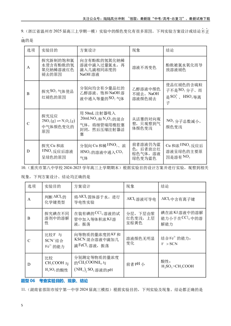 《压轴题08微型化学实验设计与评价（学生版）_05-化学-高考总复习_专项复习_2025年_2025年高考化学培优训练新高考通用》第5页预览