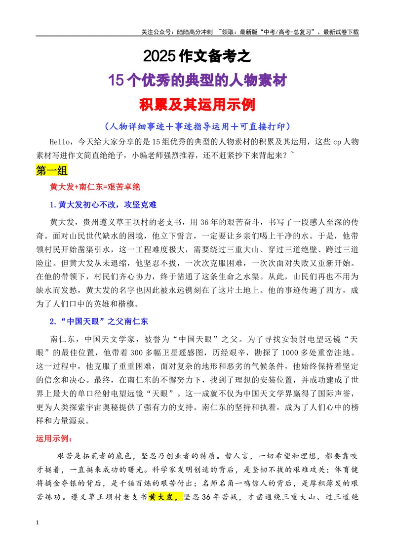 《专题0215个优秀的典型的人物素材-_专项复习_2025年_2025年高考语文作文备考新鲜热点素材馆》第1页预览