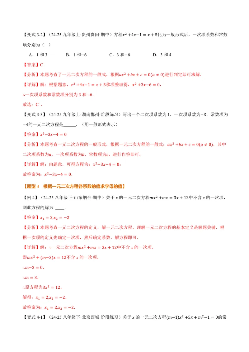 《专题21.1一元二次方程(讲义)(解析版)_2026语数英7-9年级上《举一反三系列》多版本_2026《初中数学•举一反三系列》9上多版本_2026《初中数学•举一反三系列》9上(人教)》第6页预览