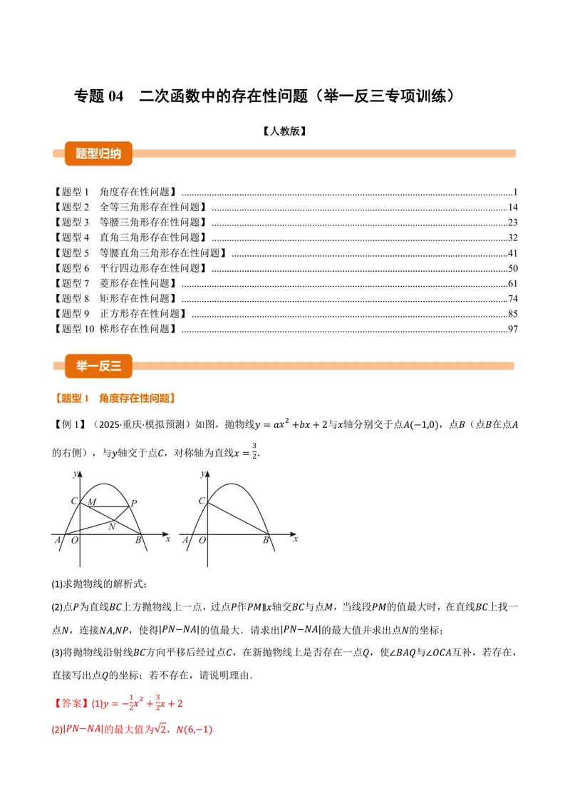 《专题04二次函数中的存在性问题(专项训练)(解析版)_2026语数英7-9年级上《举一反三系列》多版本_2026《初中数学•举一反三系列》9上多版本_2026《初中数学•举一反三系列》9上(人教)》第1页预览