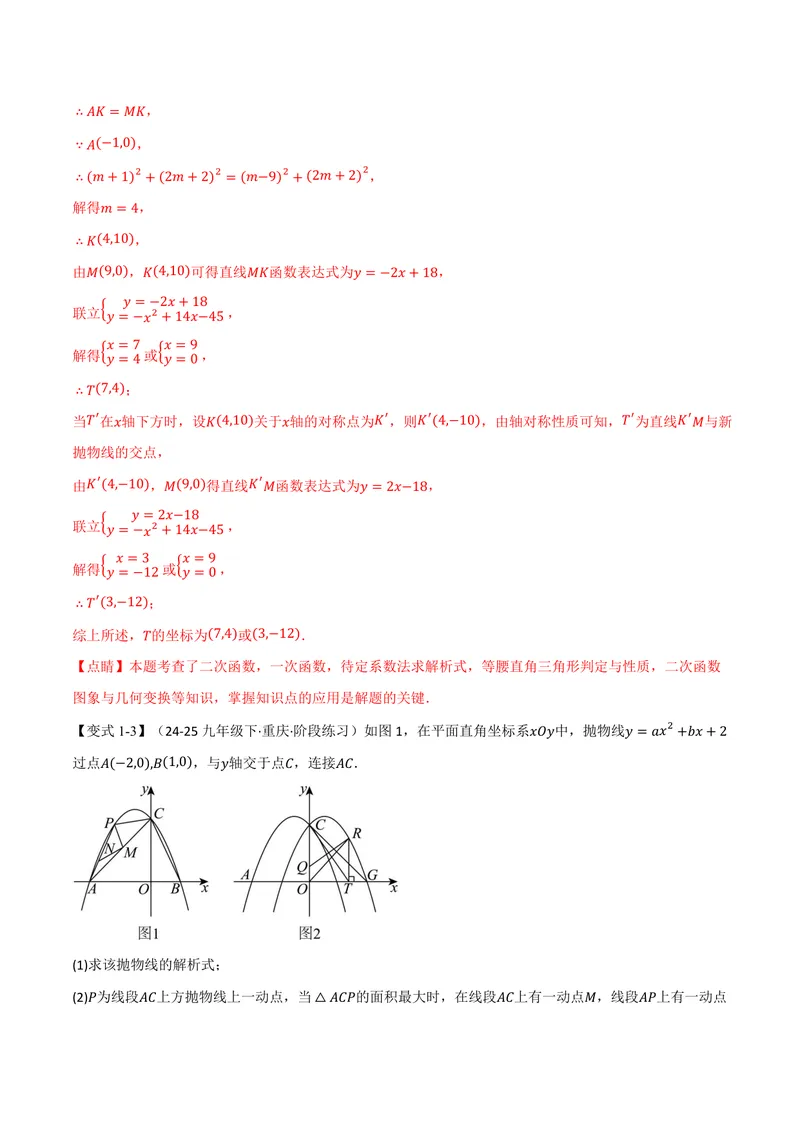 《专题04二次函数中的存在性问题(专项训练)(解析版)_2026语数英7-9年级上《举一反三系列》多版本_2026《初中数学•举一反三系列》9上多版本_2026《初中数学•举一反三系列》9上(人教)》第10页预览