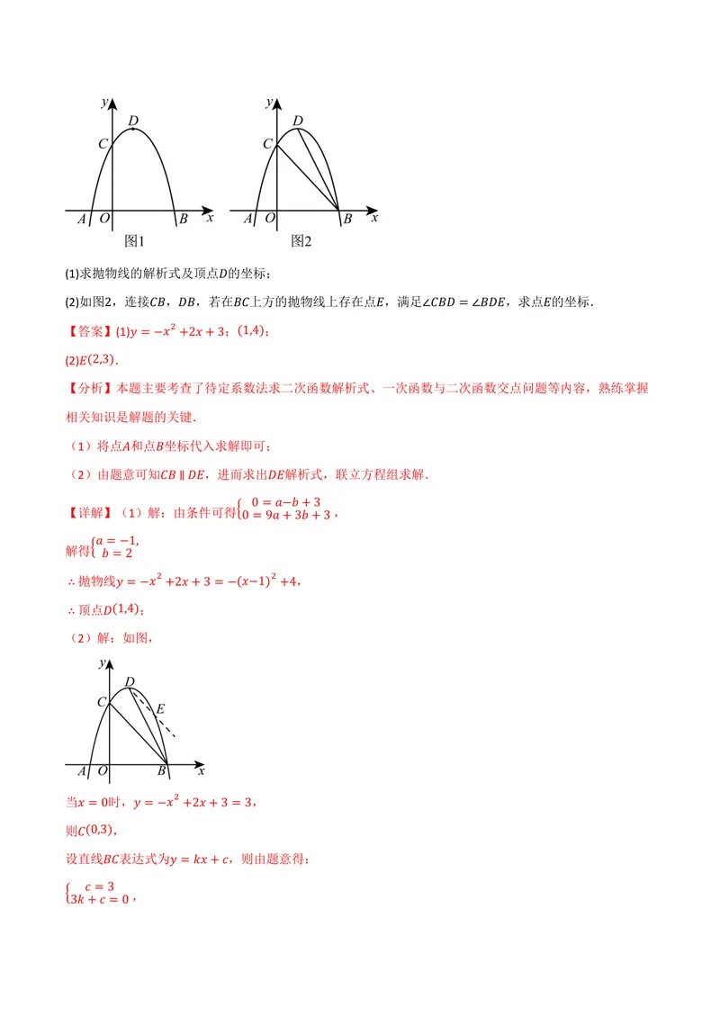 《专题04二次函数中的存在性问题(专项训练)(解析版)_2026语数英7-9年级上《举一反三系列》多版本_2026《初中数学•举一反三系列》9上多版本_2026《初中数学•举一反三系列》9上(人教)》第6页预览