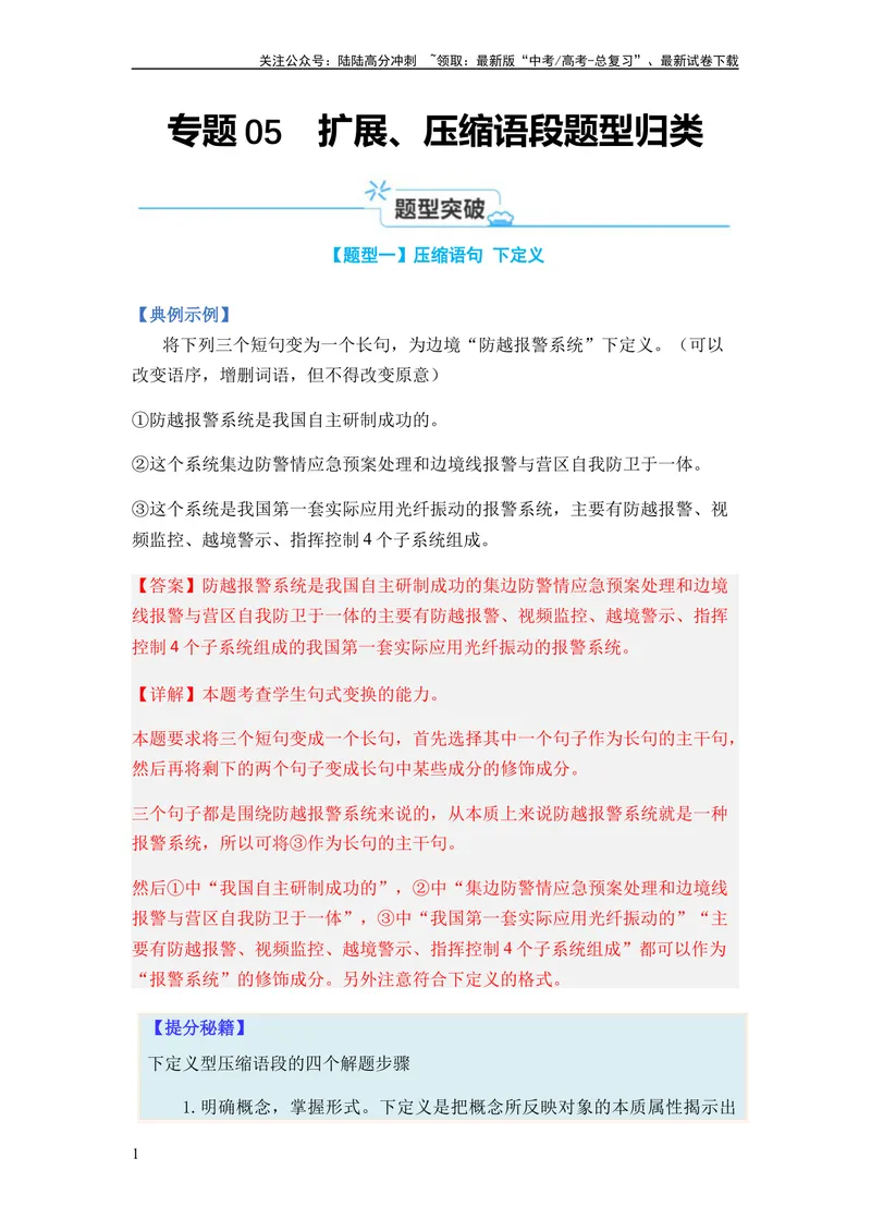 《专题05扩展、压缩语句题型归类-2024年高考语文二轮热点题型归纳与变式演练（新高考专用）（解析版）_二轮复习_2024年_2024高考语文二轮复习热点题型归纳与变式演练解题_资料》第1页预览