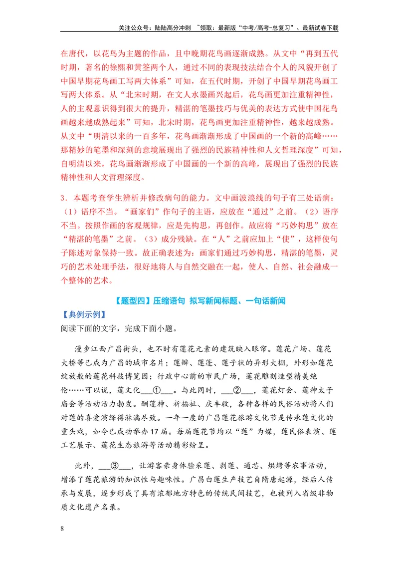 《专题05扩展、压缩语句题型归类-2024年高考语文二轮热点题型归纳与变式演练（新高考专用）（解析版）_二轮复习_2024年_2024高考语文二轮复习热点题型归纳与变式演练解题_资料》第8页预览
