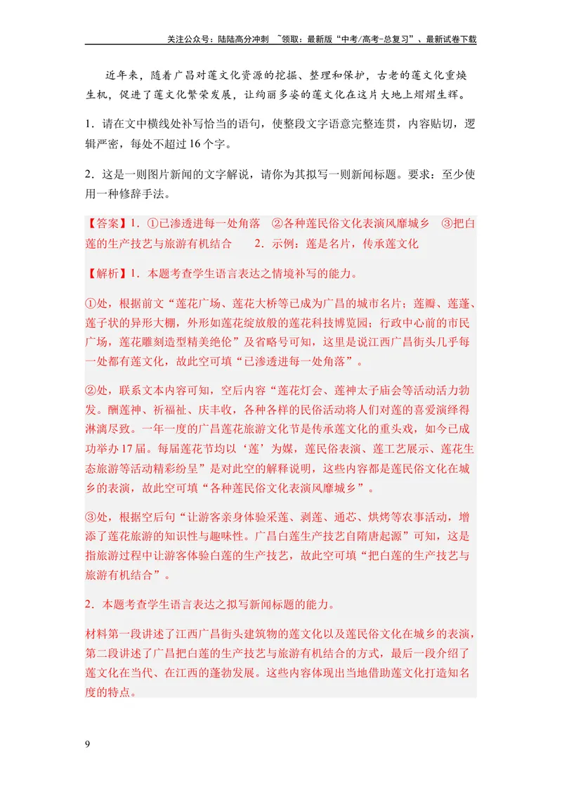《专题05扩展、压缩语句题型归类-2024年高考语文二轮热点题型归纳与变式演练（新高考专用）（解析版）_二轮复习_2024年_2024高考语文二轮复习热点题型归纳与变式演练解题_资料》第9页预览