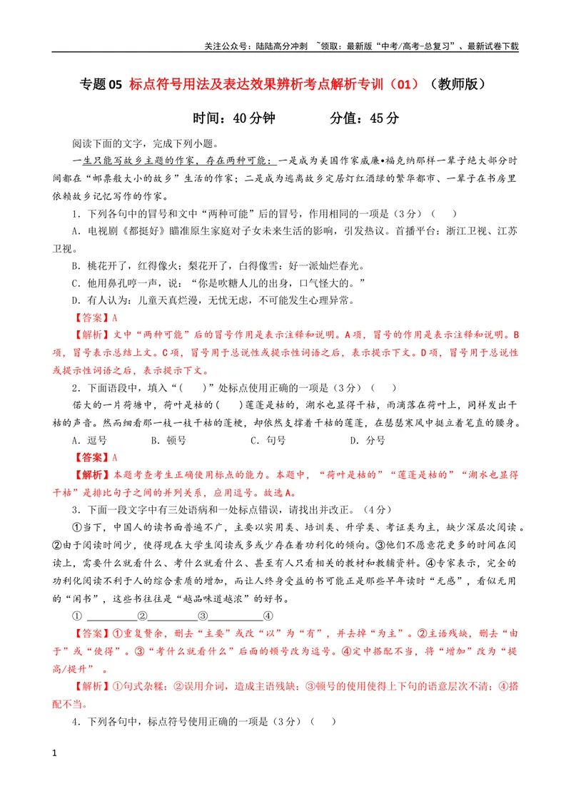 《专题05标点符号用法及表达效果辨析考点解析专训（01）（教师版）_一轮复习_2024年_2024新高考语文一轮复习考点解析课件教案学案练习题_资料_2024版_第一大类：语言文字运用》第1页预览