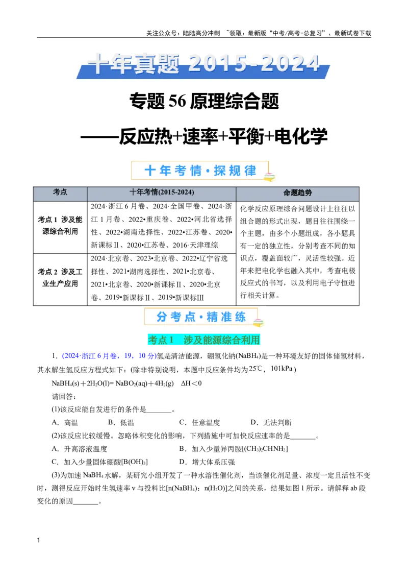 《专题56原理综合题——反应热+速率+平衡+电化学(原卷版)_05-化学-高考总复习_专项复习_2025年_十年（2015-2024）高考化学真题分类汇编（全国通用）》第1页预览