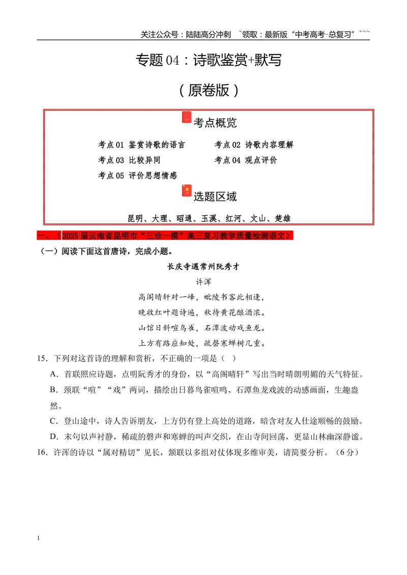 《专题04：诗歌鉴赏+默写（学生版）_专项复习_2026年-语文专项复习_2025年高考语文一模试题分类汇编（云南专用）》第1页预览