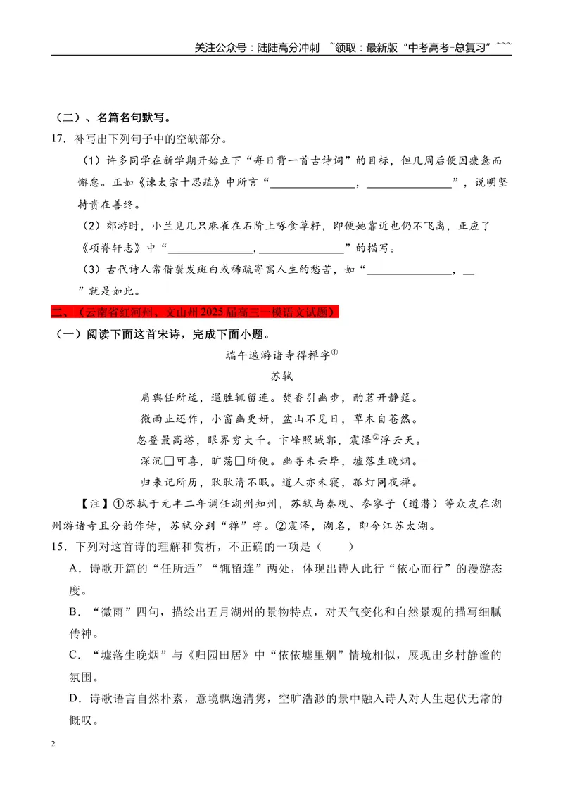 《专题04：诗歌鉴赏+默写（学生版）_专项复习_2026年-语文专项复习_2025年高考语文一模试题分类汇编（云南专用）》第2页预览