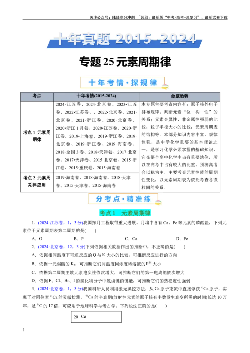 《专题25元素周期律(原卷版)_05-化学-高考总复习_专项复习_2025年_十年（2015-2024）高考化学真题分类汇编（全国通用）》第1页预览