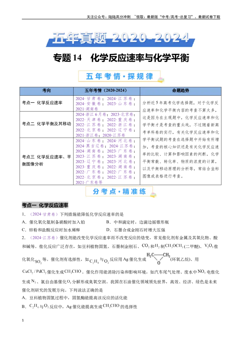 《专题14化学反应速率与化学平衡（全国通用）（原卷版）_05-化学-高考总复习_专项复习_2024年_2024年高考化学真题分类汇编（全国通用）》第1页预览