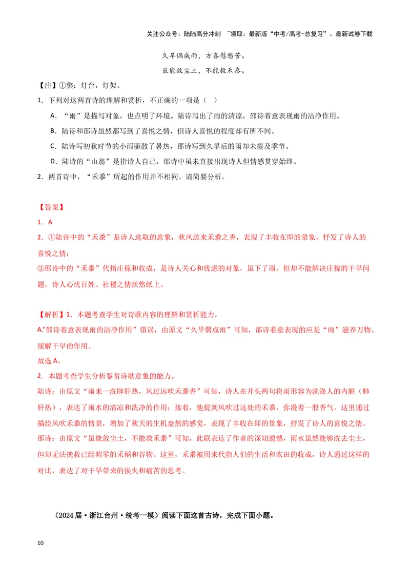 《专题04古代诗歌阅读（解析版）（新高考通用）_专项复习_2025年_2024年高考一模试题分类汇编语文新高考通用》第10页预览