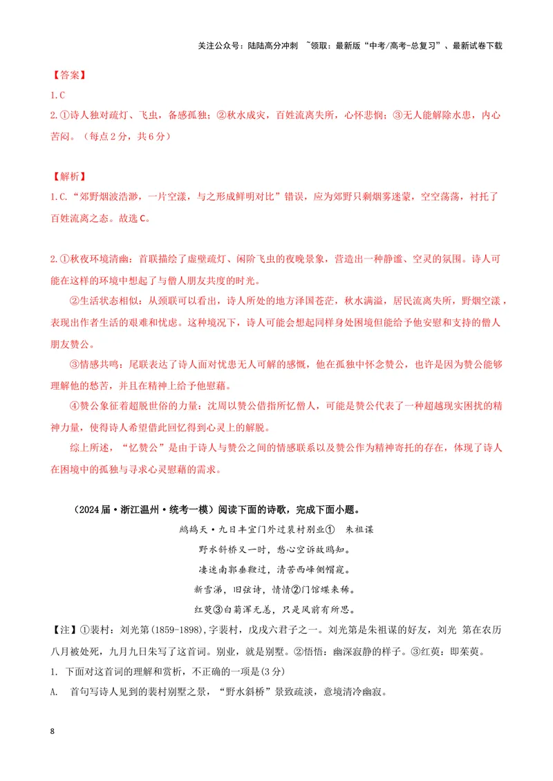 《专题04古代诗歌阅读（解析版）（新高考通用）_专项复习_2025年_2024年高考一模试题分类汇编语文新高考通用》第8页预览