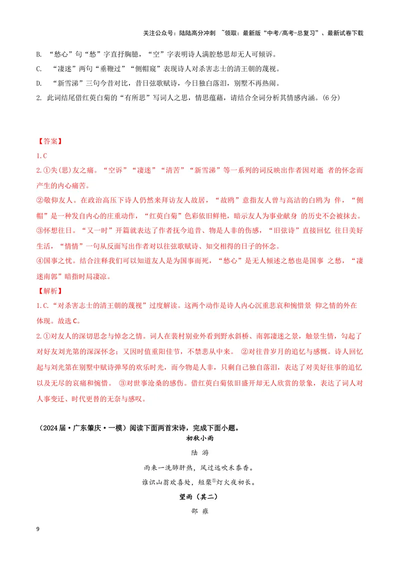 《专题04古代诗歌阅读（解析版）（新高考通用）_专项复习_2025年_2024年高考一模试题分类汇编语文新高考通用》第9页预览