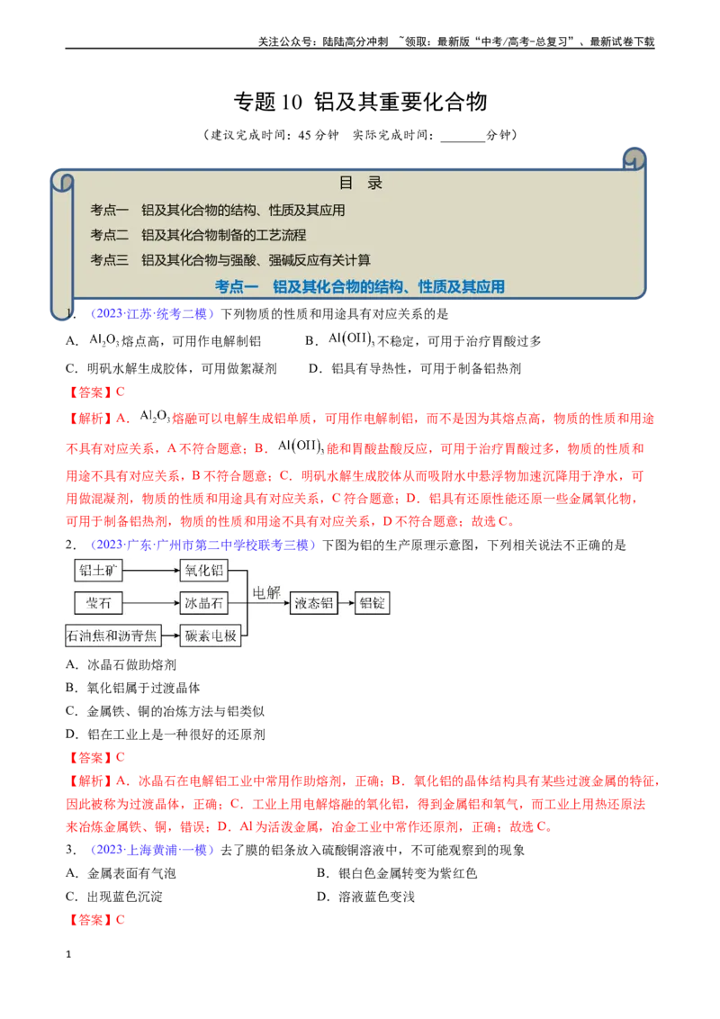 《专题10铝及其重要化合物-（解析版）_05-化学-高考总复习_一轮复习_2024年_2024年高考化学一轮复习基础考点必刷好题（新教材新高考）_资料》第1页预览