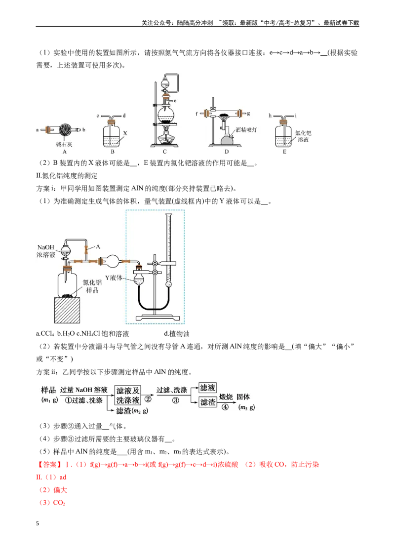 《专题10铝及其重要化合物-（解析版）_05-化学-高考总复习_一轮复习_2024年_2024年高考化学一轮复习基础考点必刷好题（新教材新高考）_资料》第5页预览