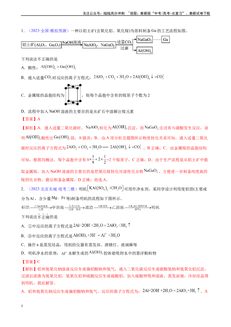 《专题10铝及其重要化合物-（解析版）_05-化学-高考总复习_一轮复习_2024年_2024年高考化学一轮复习基础考点必刷好题（新教材新高考）_资料》第7页预览