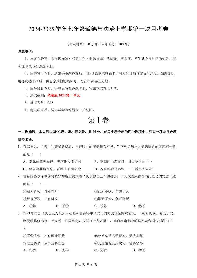 《七年级道德与法治第一次月考卷（考试版）A4版考试范围：第一单元（统编版2024）（广东专用）_初中全科目《第一次月考试卷》7-9年级上册_7年级道法上_七上道法第一次月考》第1页预览