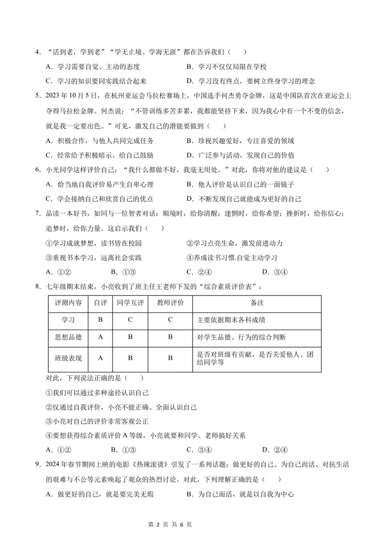 《七年级道德与法治第一次月考卷（考试版）A4版考试范围：第一单元（统编版2024）（广东专用）_初中全科目《第一次月考试卷》7-9年级上册_7年级道法上_七上道法第一次月考》第2页预览