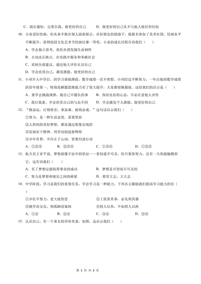 《七年级道德与法治第一次月考卷（考试版）A4版考试范围：第一单元（统编版2024）（广东专用）_初中全科目《第一次月考试卷》7-9年级上册_7年级道法上_七上道法第一次月考》第3页预览